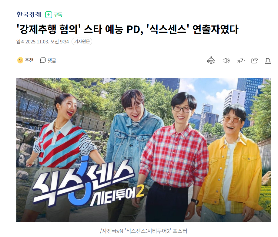 【涉嫌强制猥亵的韩国明星综艺PD，曾为《第六感》的导演】海外新鲜事热点现场 因涉