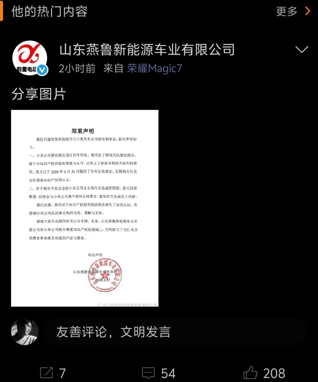 老头乐向小米汽车致歉事件速览（2026-03-27）山东燕鲁新能源车业（老头乐厂