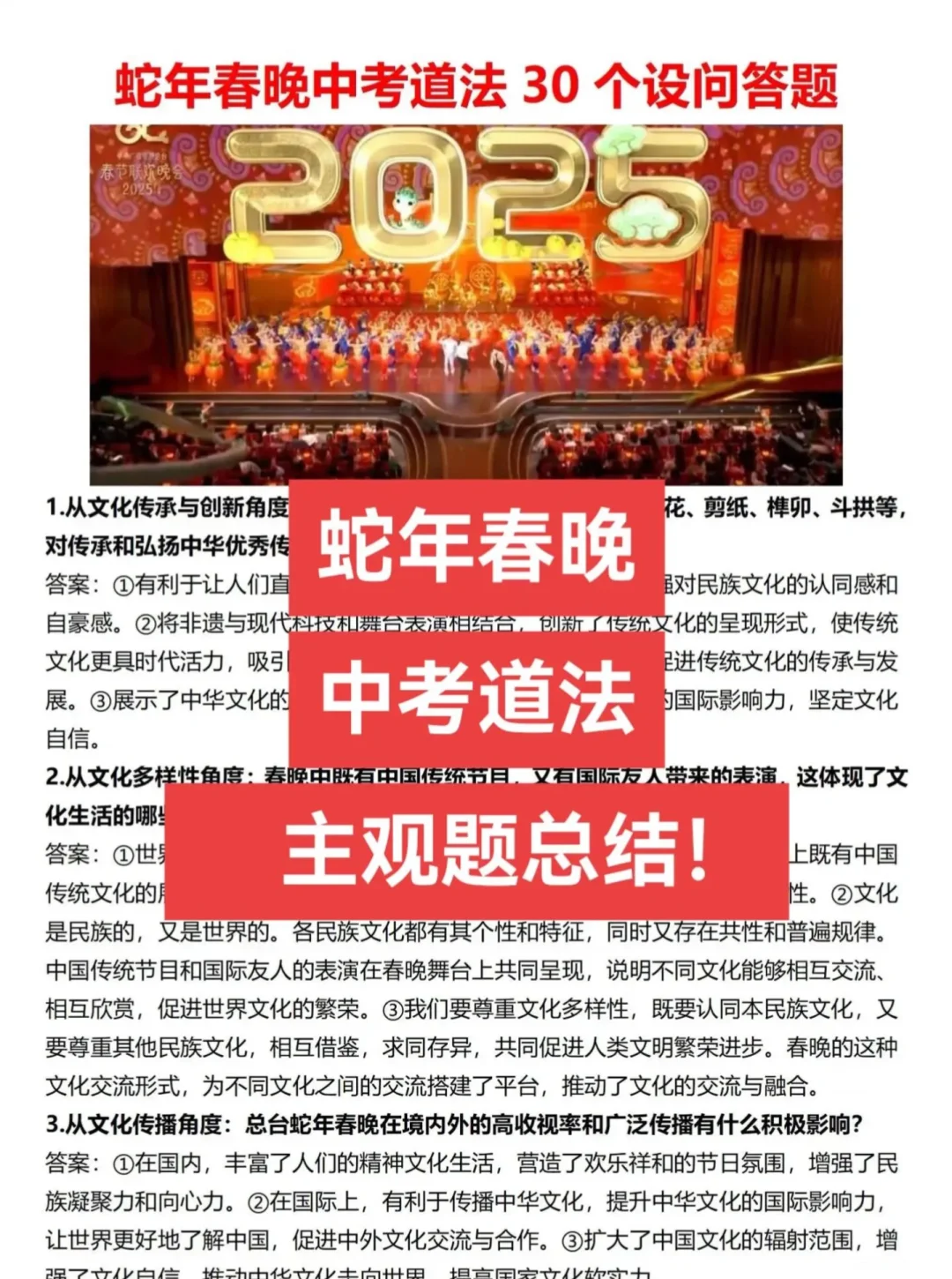 北京中考道法，蛇年春晚考点总结