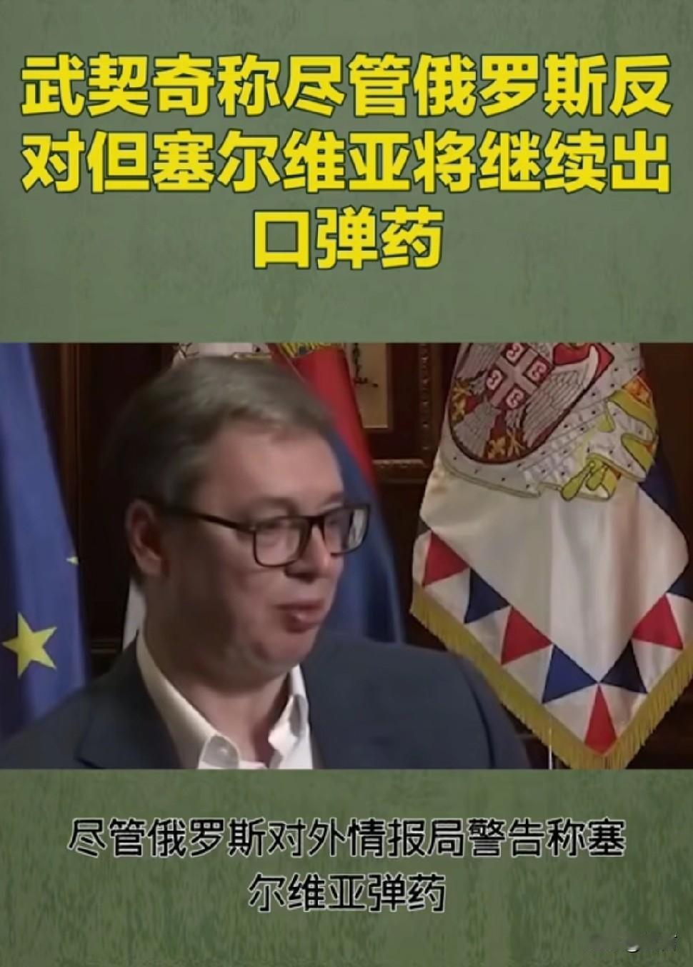 塞尔维亚的“生意”与俄罗斯的“警告”:武契奇为自己晚年幸福生活出了正确的选择
