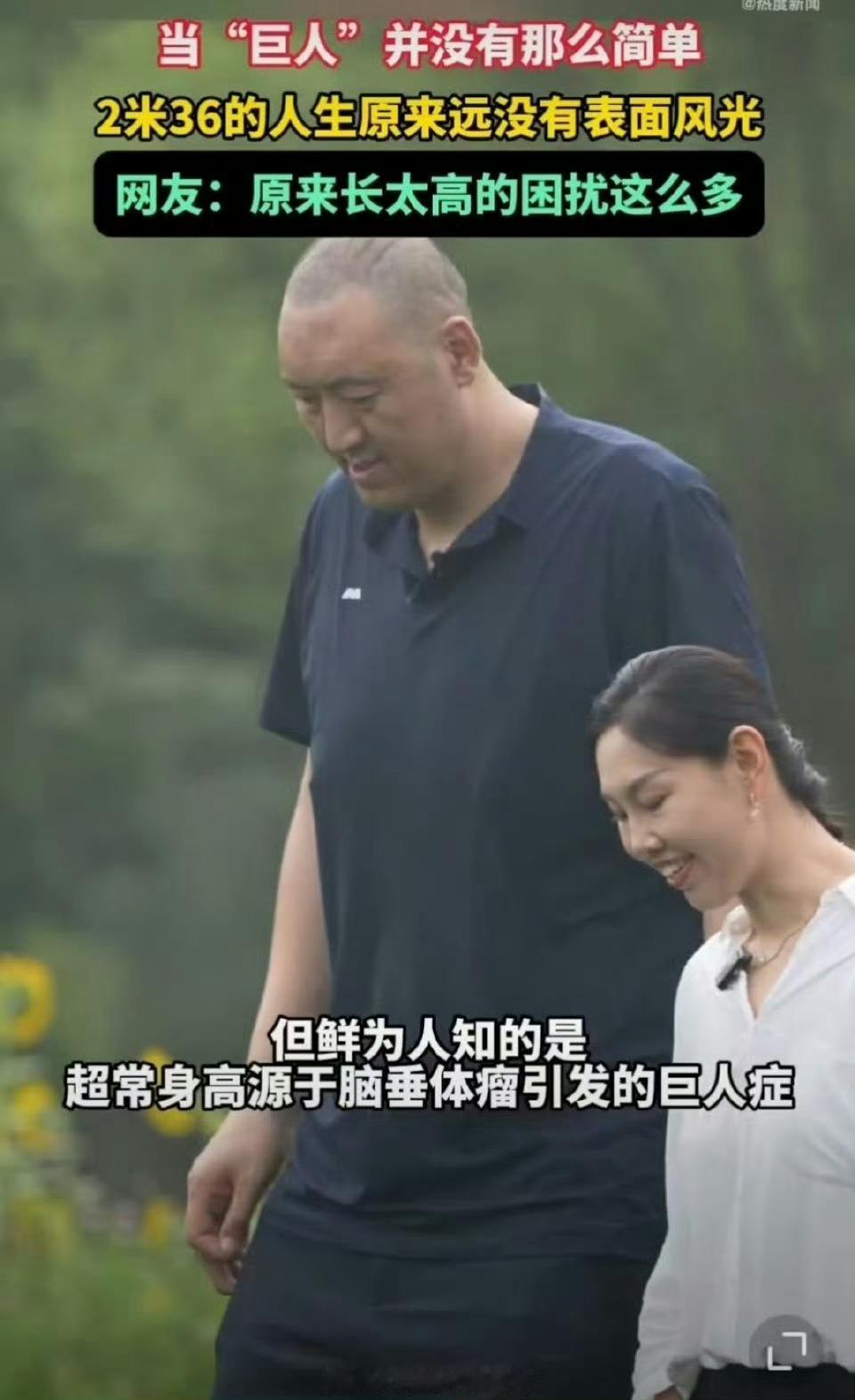 2米36的人生原来远没有表面风光不得不说真的很难，不仅仅是身体问题，身心问题也很