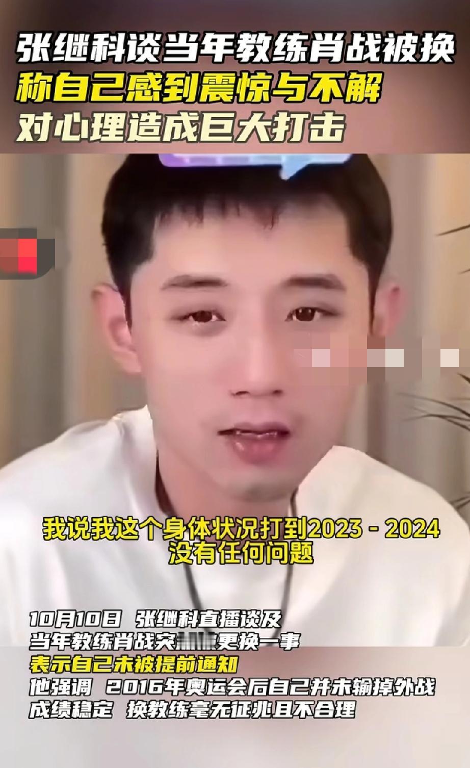 10月10日，张继科直播时谈及当年教练肖战突然被更换一事。他表示:自己的身体状态