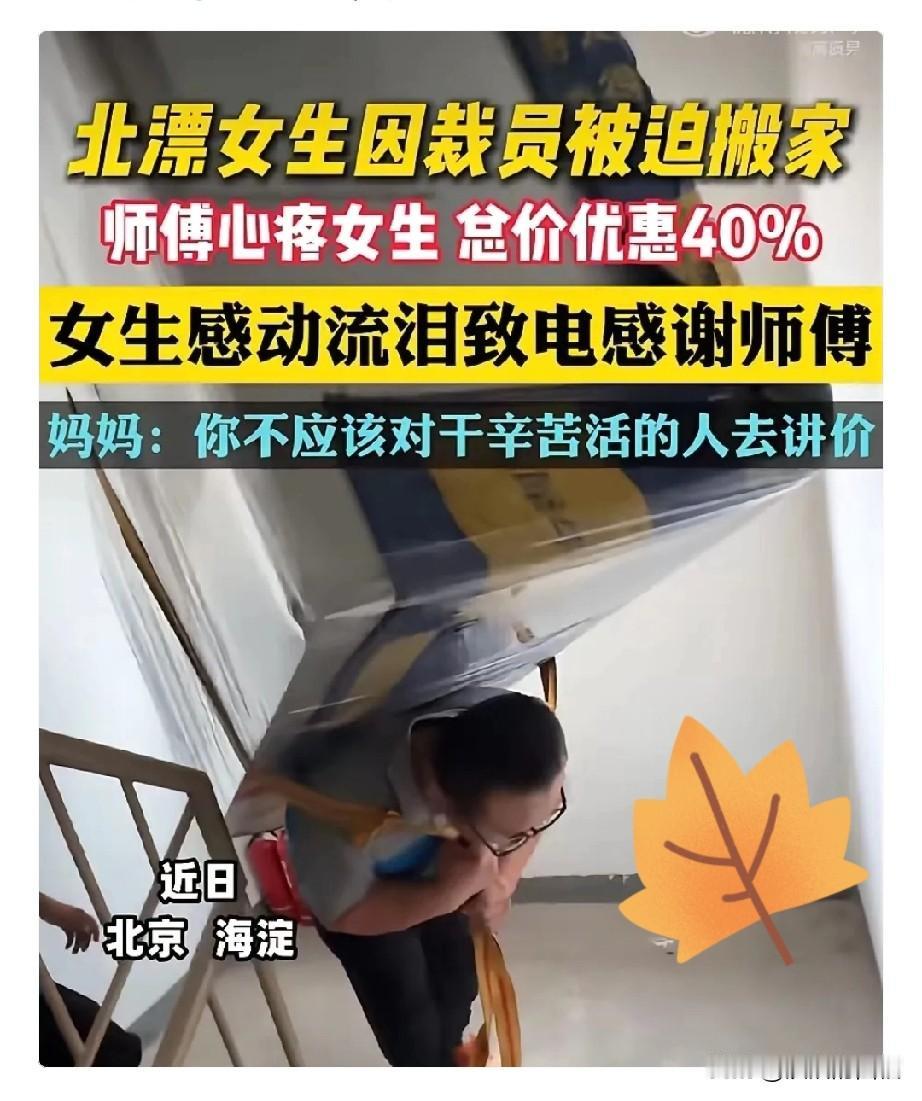 双向治愈太戳心！发生在北京海淀的一幕。北漂的女生被公司裁掉了，需要搬家，于是联系