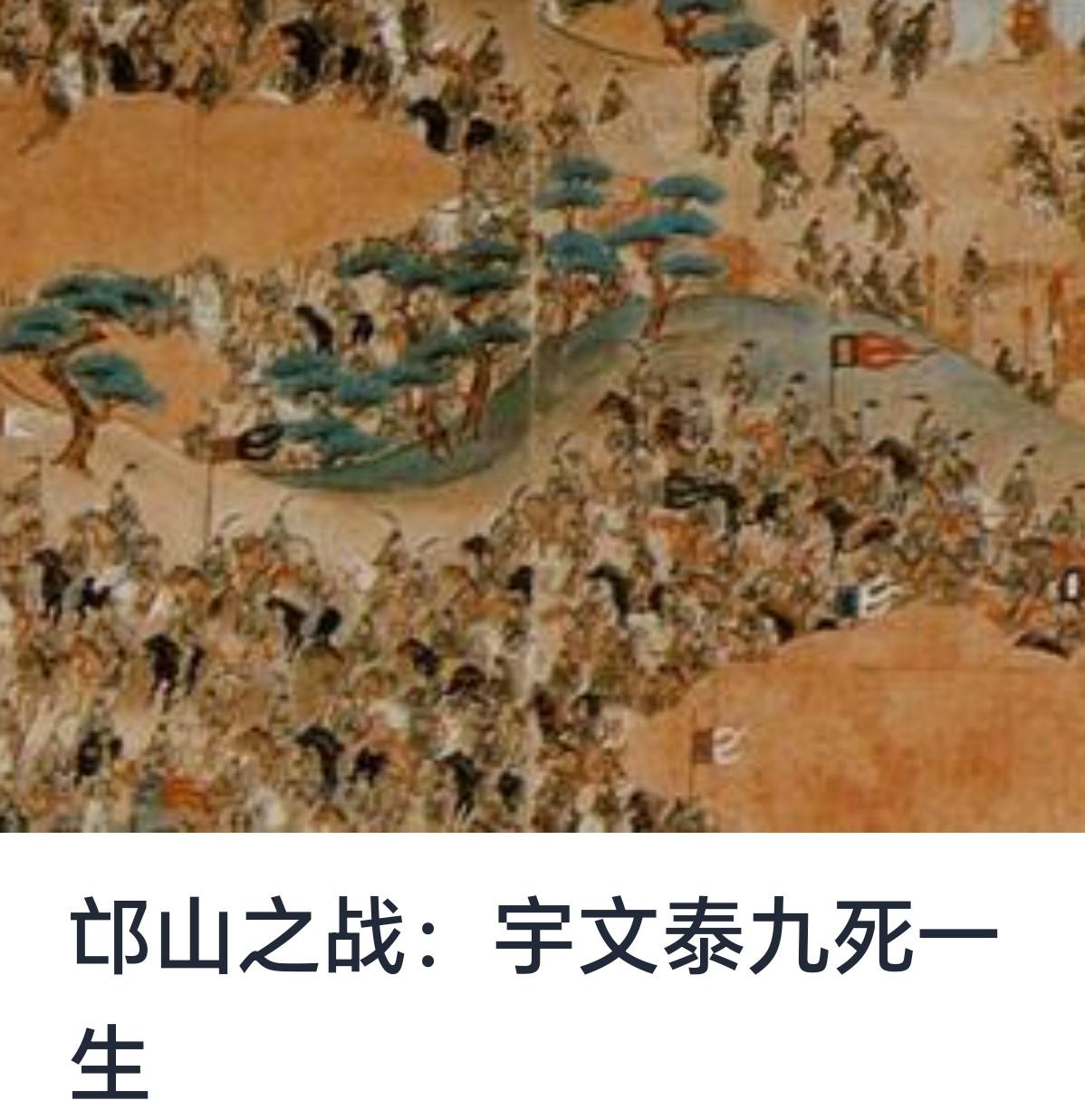 邙山之战：宇文泰九死一生的传奇故事

邙山之战，作为中国历史上一场极具关键意义的