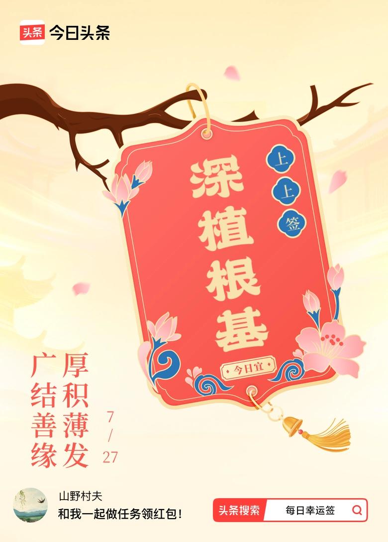 7月·每日幸运签 今天随手抽7月幸运签，居然抽到了上上签，签文是“广结善缘，厚积
