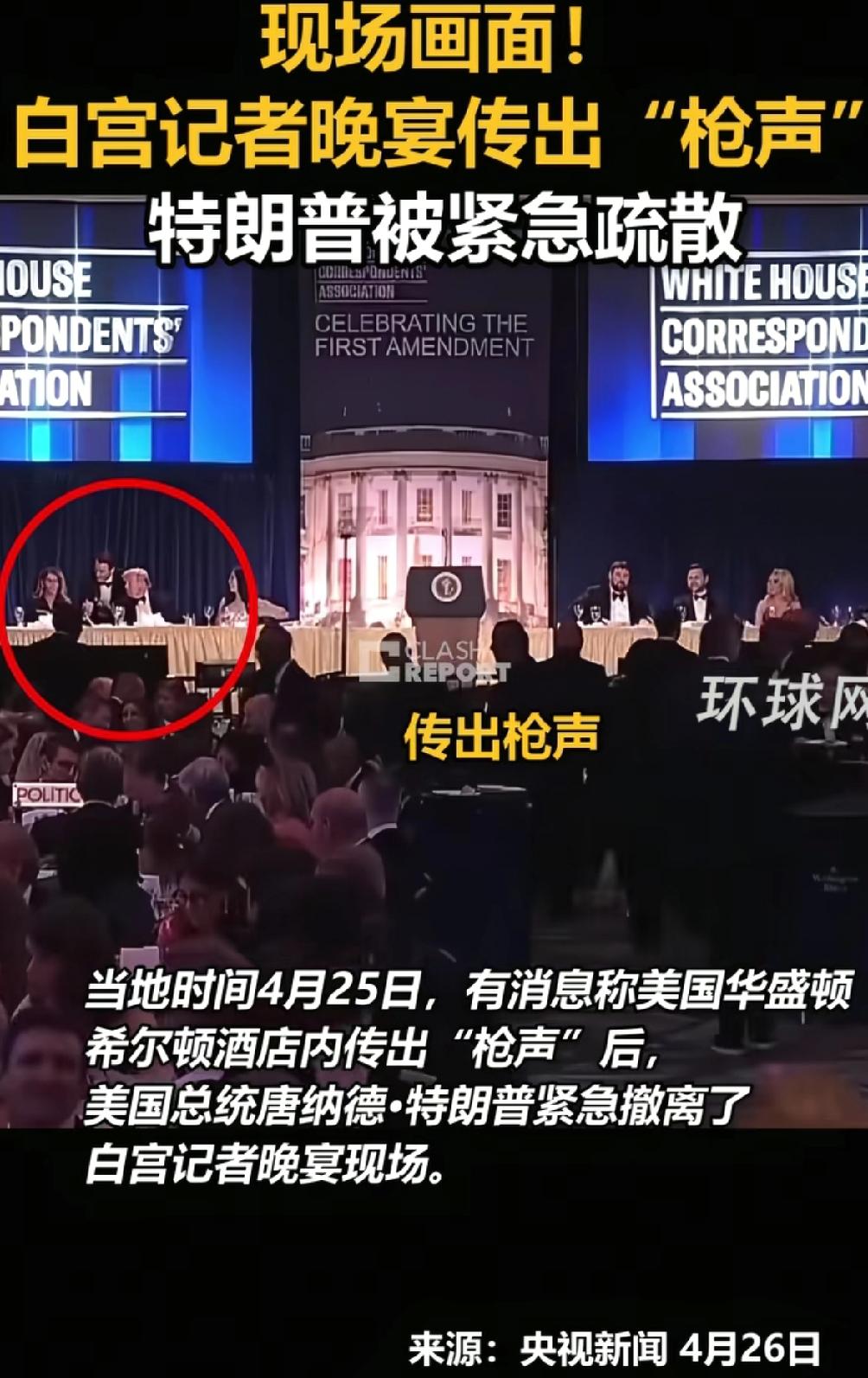 重磅消息！当地时间2026年4月25日晚，在美国华盛顿希尔顿酒店举行的“白宫记者