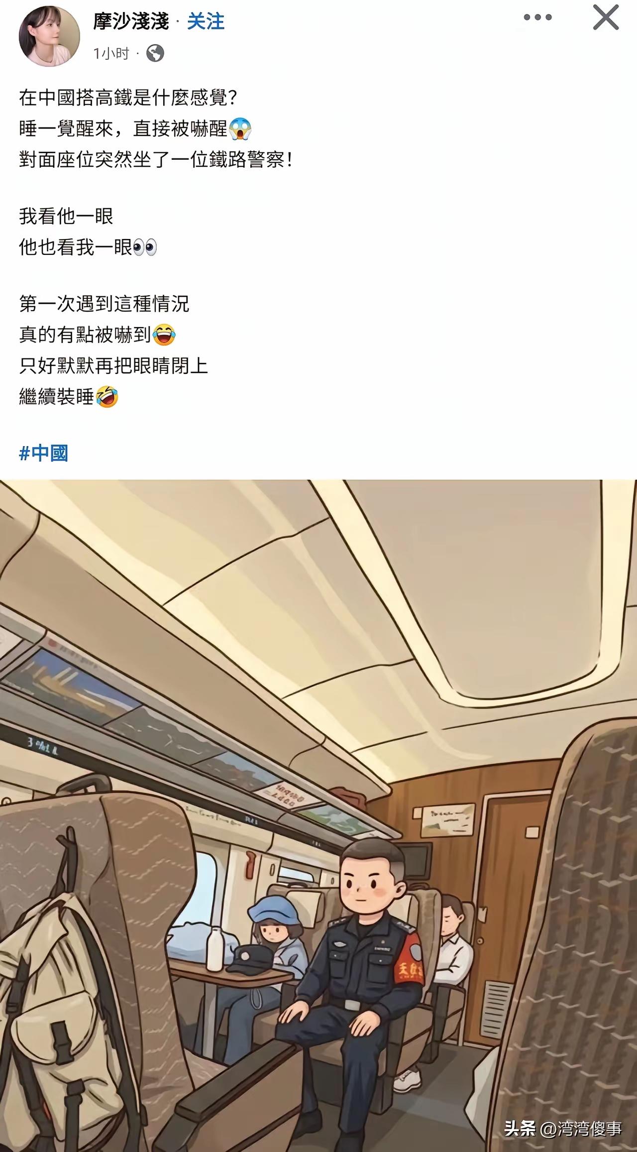 一看就是台蛙子胡编乱造，第一，我们高铁不是这样的座位，第二，铁路警察不会坐在这个