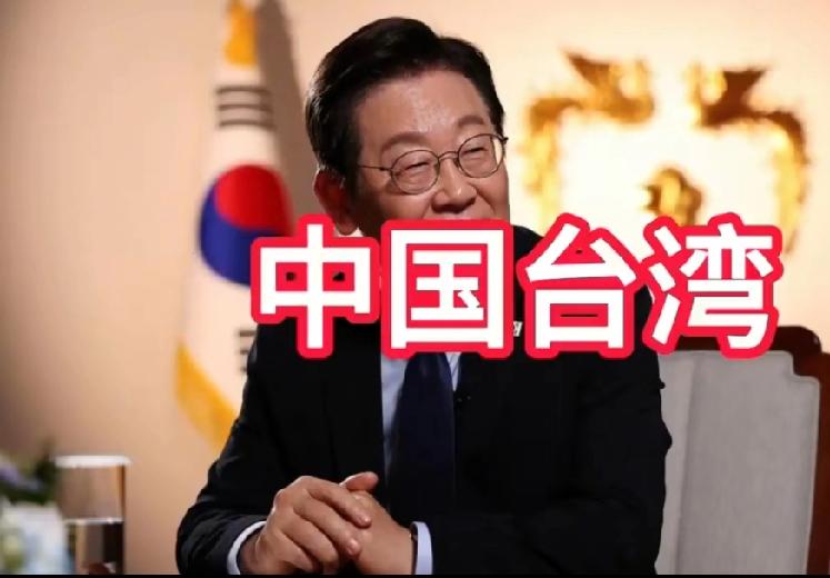 台当局反制韩国标注“中国台湾”，中方重申一个中国原则:台湾是中国不可分割的一部分