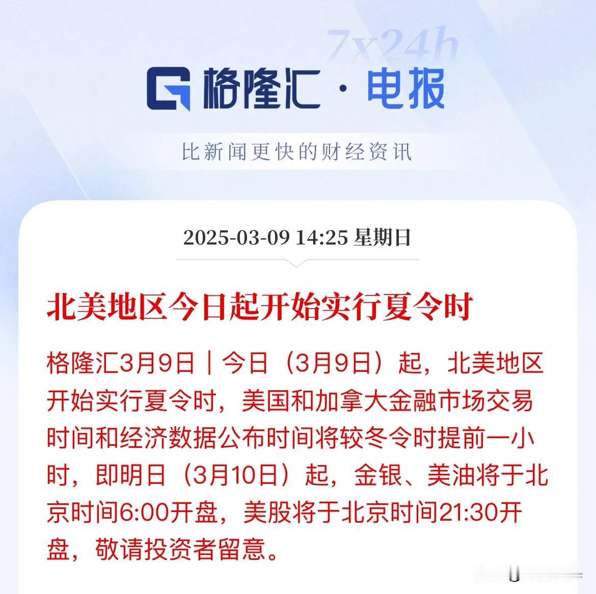 重要提醒！美股从明天3月10日开始，晚上开盘提前至9点30分了，不是之前10点3