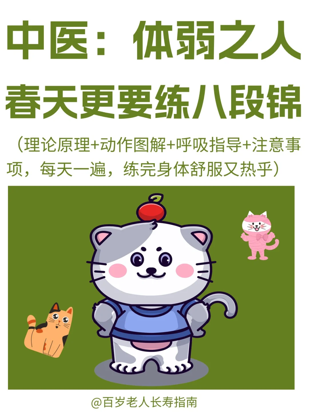 真心提醒：体弱之人春天更要练八段锦✅