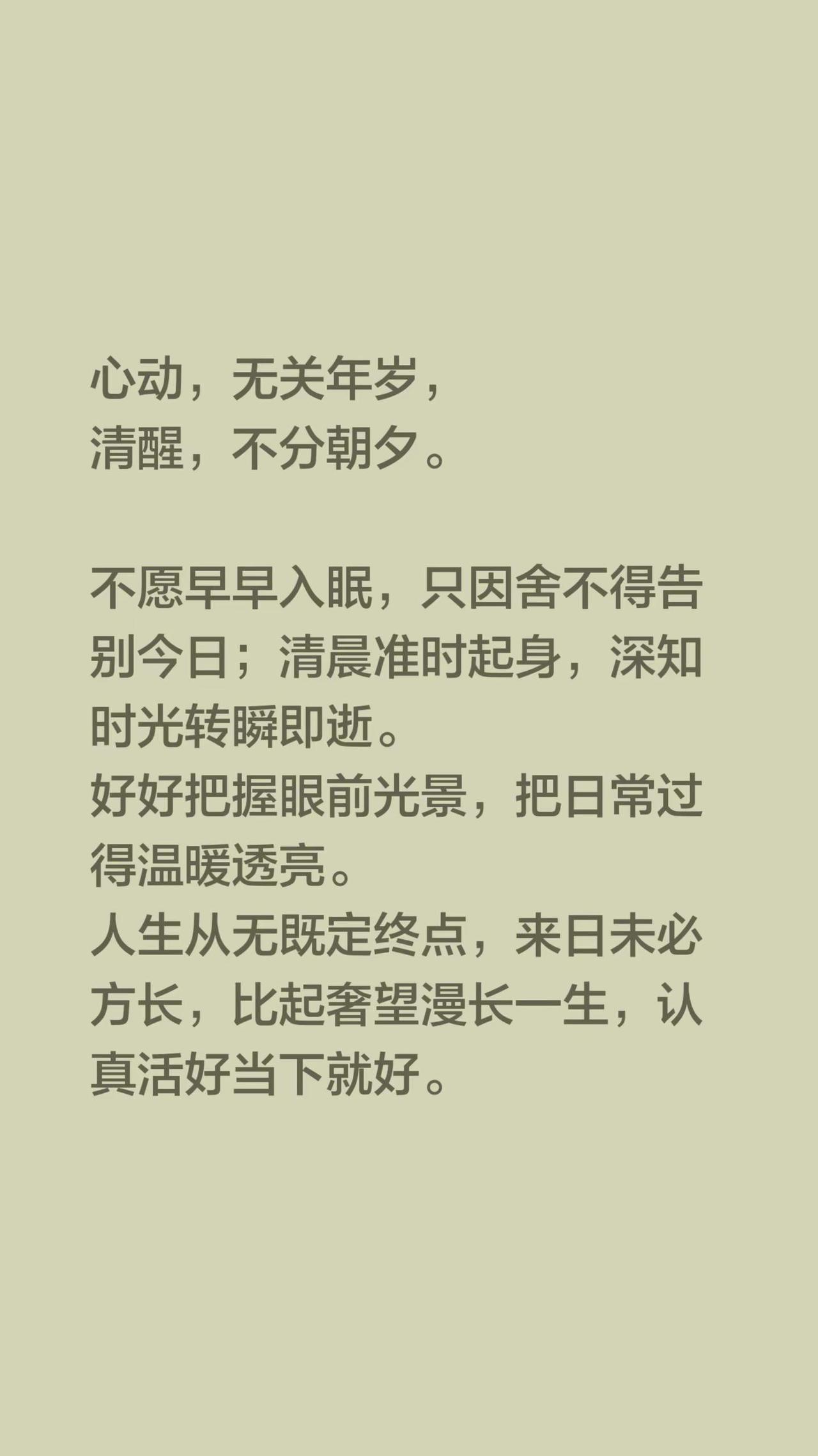 我回复了@一笺声远 的评论：心动，无关年岁，清醒，不分朝夕。不愿早早入眠，只因舍