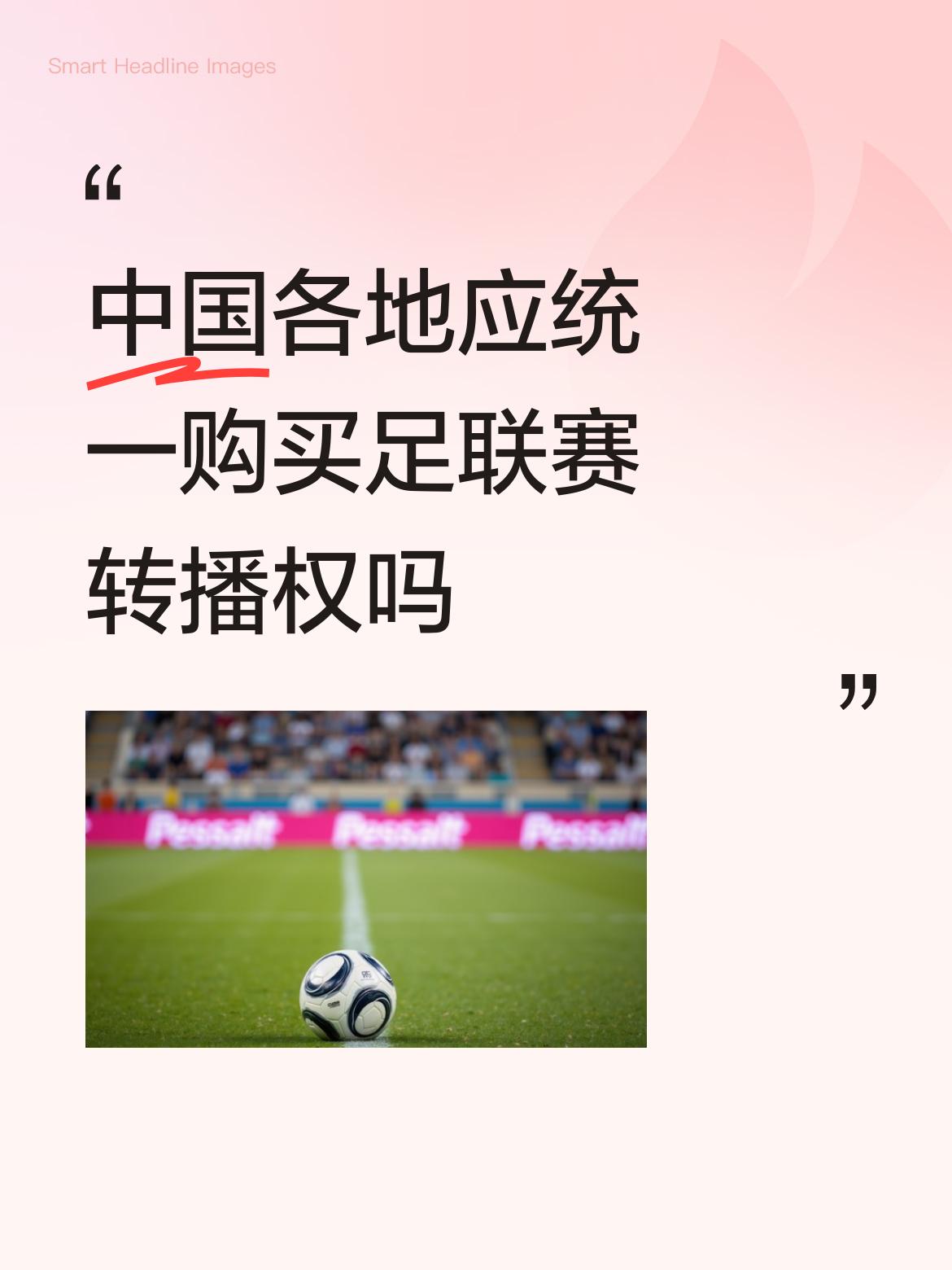 中国各地应统一购买足联赛转播权吗正确。实际上世足到目前为止是不承认一个中国的[捂