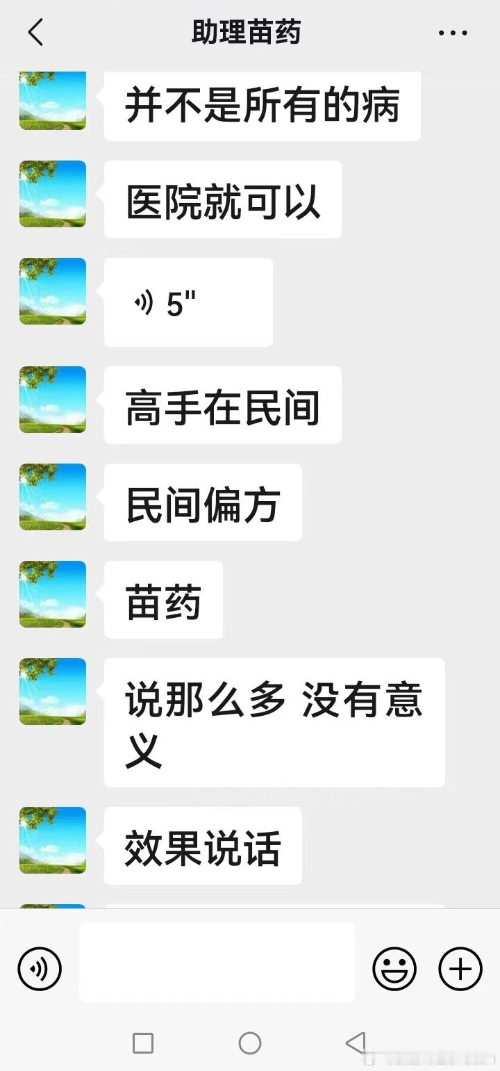 “并不是所有的病，医院都可以。高手在民间，民间偏方苗药。说那么多没意义，效果说话