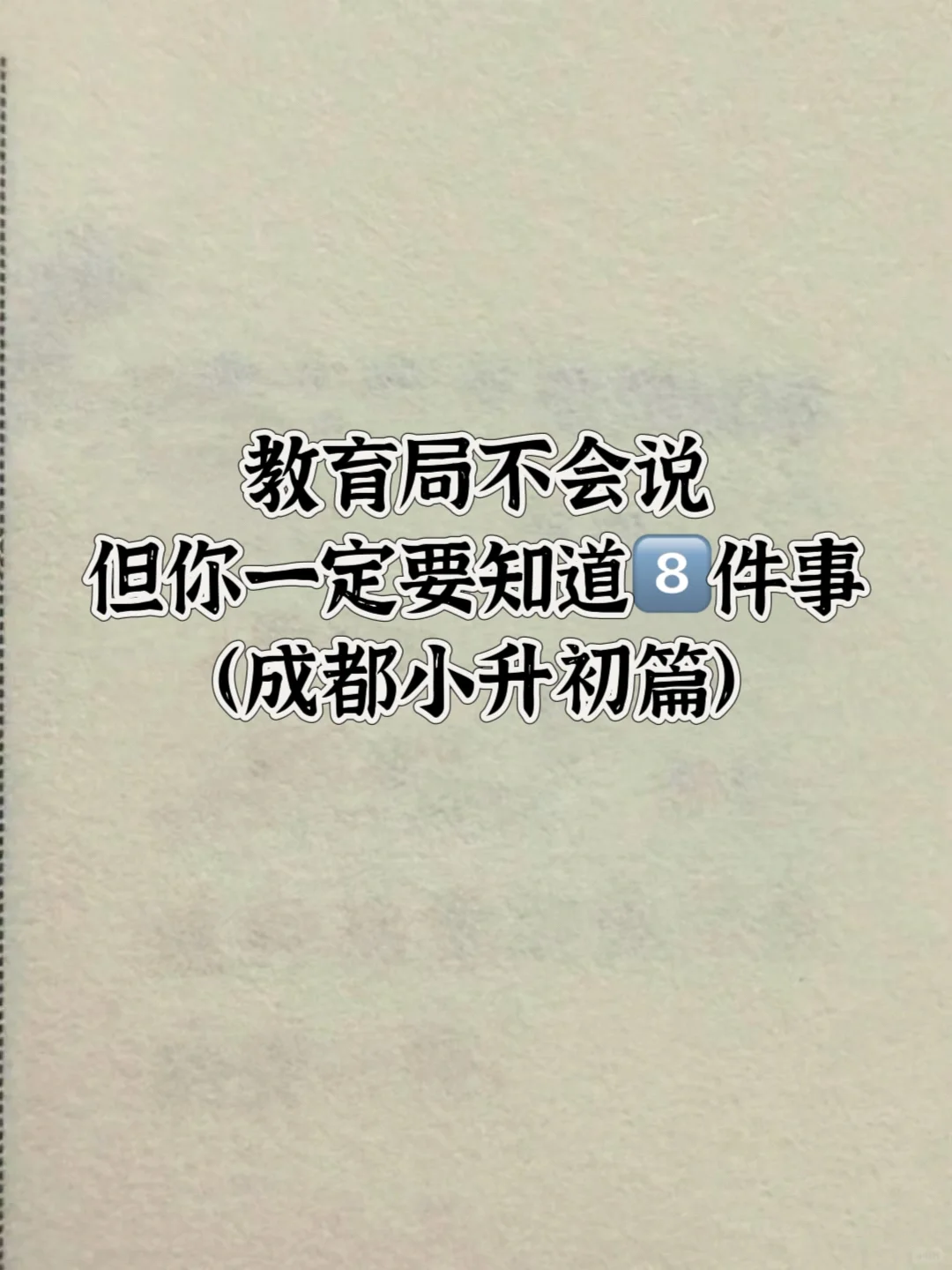成都小升初 | 你一定要知道的8️⃣件事