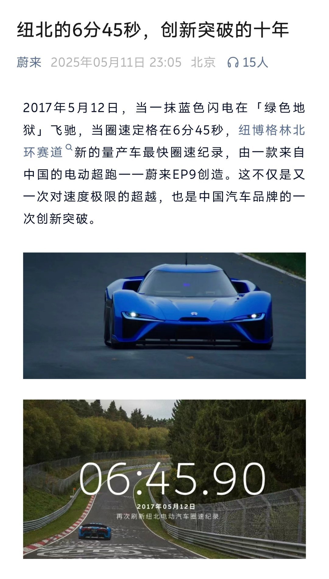 EP9 刷纽北圈速已经十年了，6分45秒，四电机，可换电设计，蔚来设计语言从这就