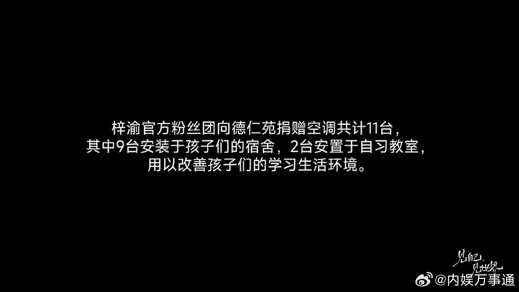 梓渝粉丝发布德仁苑公益纪录片希望内娱多一些这类正能量的公益，蛮有意义的！有这样一