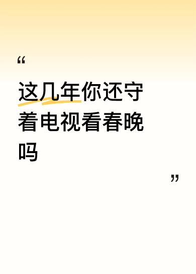 这几年呐，我对春晚的热情就像漏气的气球，越来越瘪啦。春晚自1983年开播，承载着