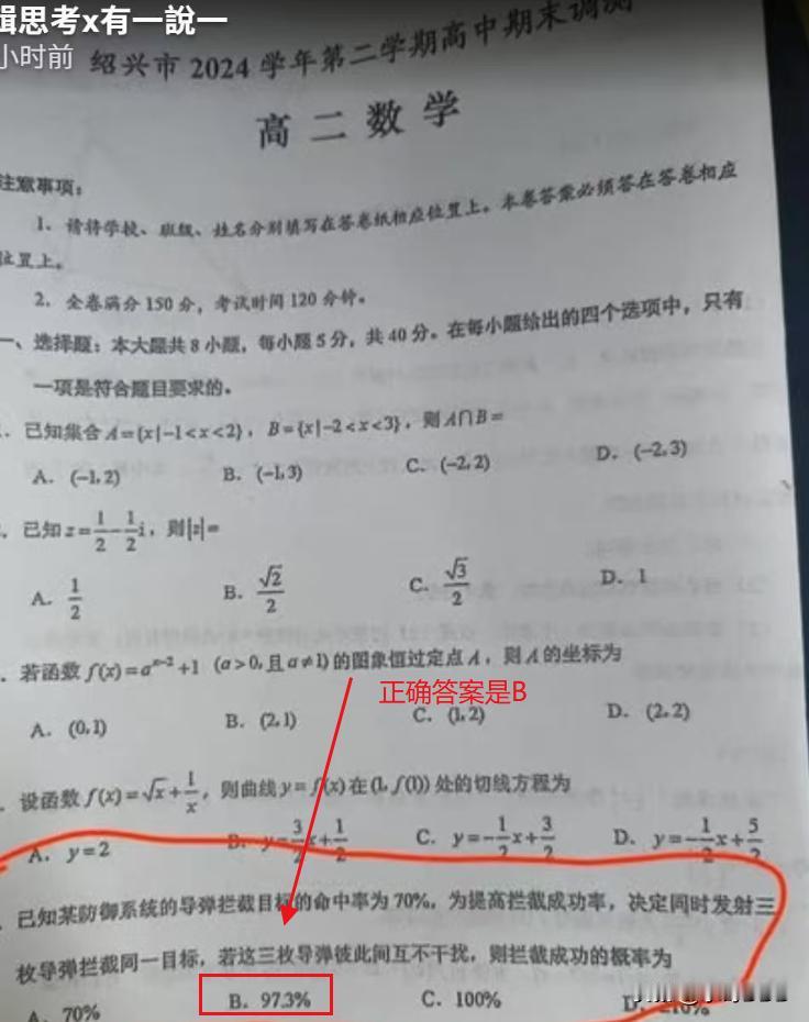 绍兴高一期末这道"拦截率"题，把于北辰的牛皮戳得啪啪响
·
一张浙江绍兴的高一期