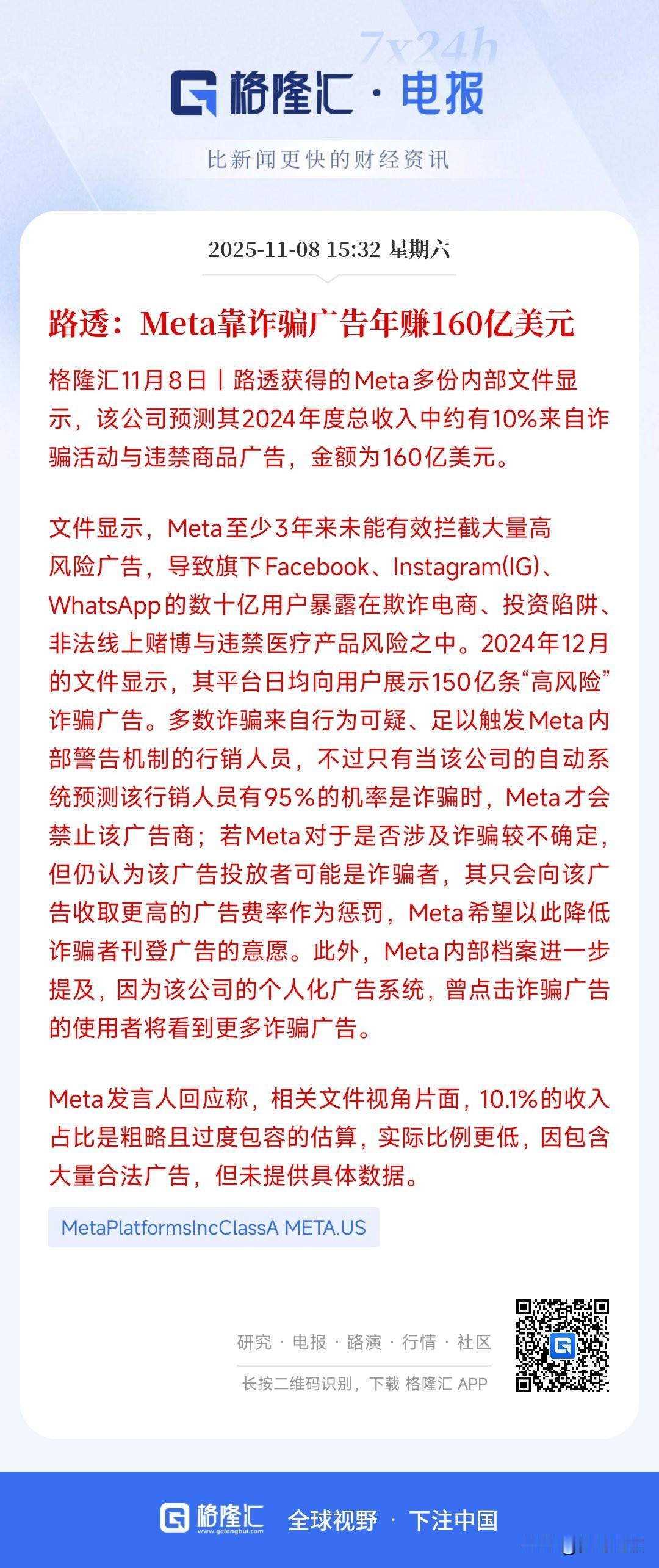 社交巨头暴雷，原来十分之一的收入来自诈骗
据路透报道社交巨头2024年有160亿