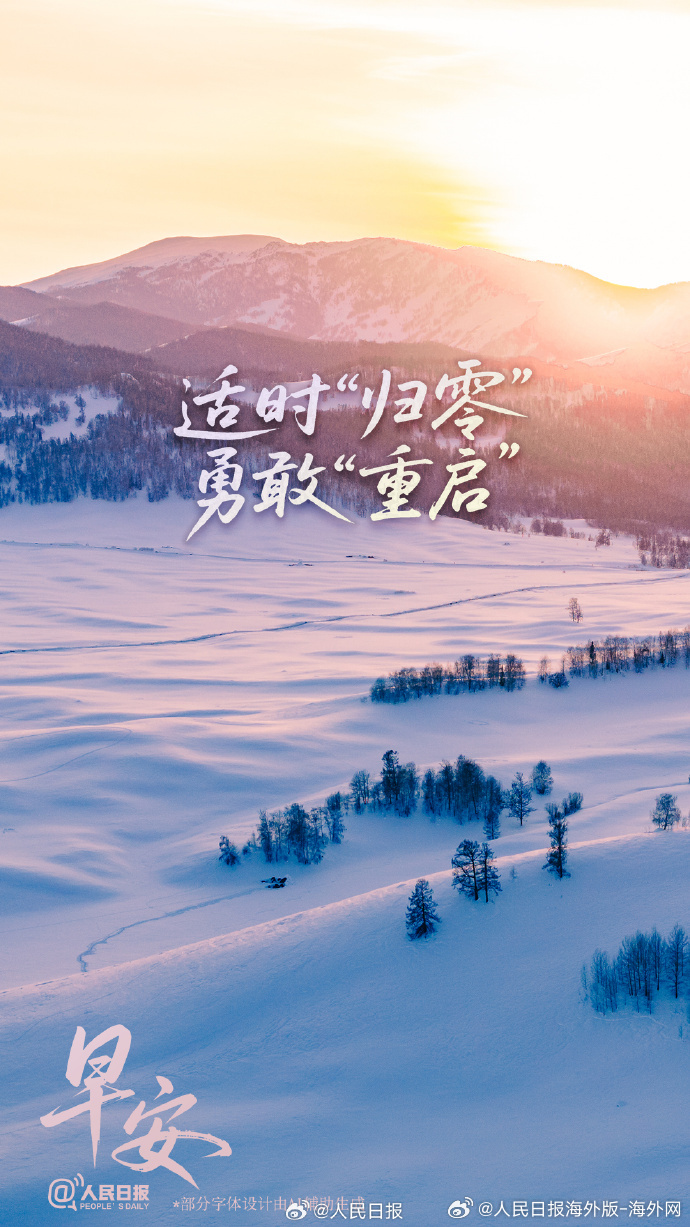 #向海外朋友问好# 【及时翻篇，轻装上阵】放下烦恼，方能拥抱快乐；卸下昨日的包袱