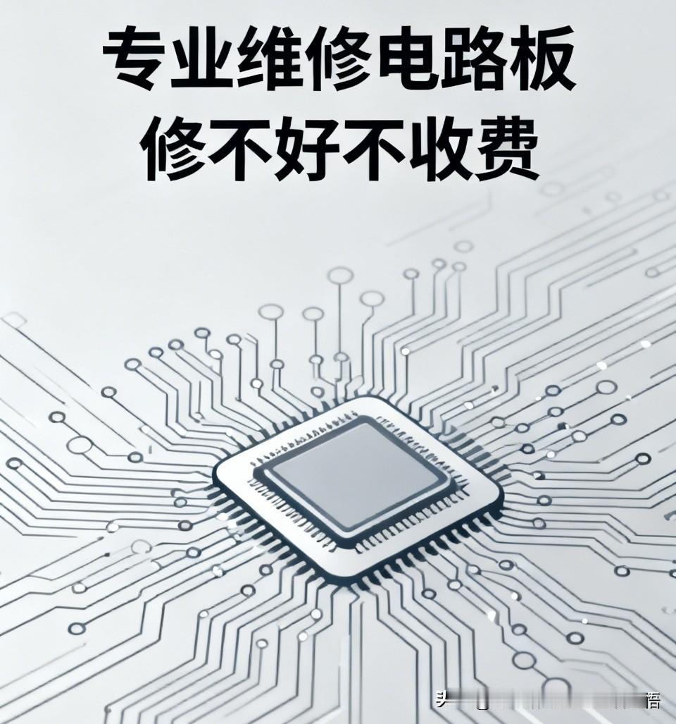 干维修这么多年，早有自己的底线。
专业维修电路板有行规：修不好的不收费！所以修不