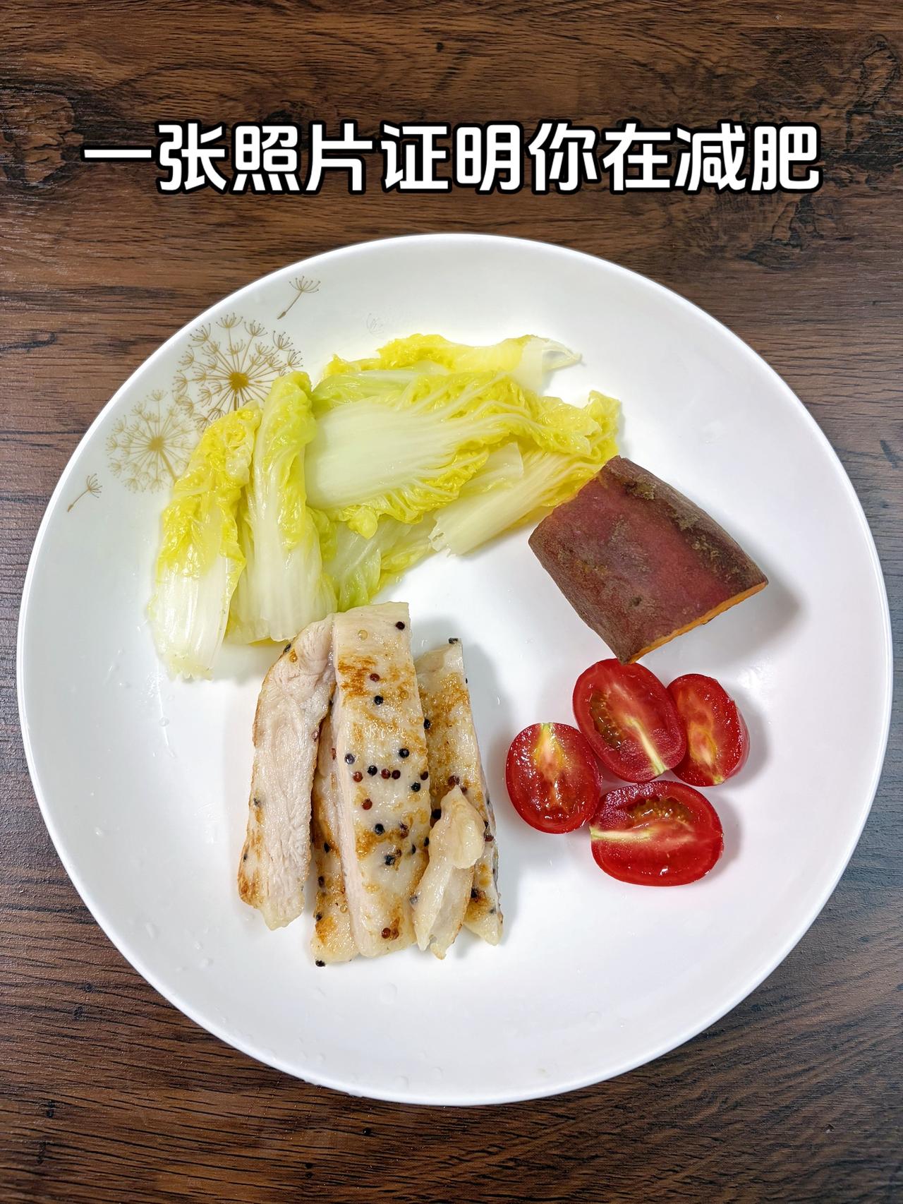 泪水打湿我的减脂餐，目标95斤，加油
今日减脂晚餐：鸡排+番茄+白菜+红薯