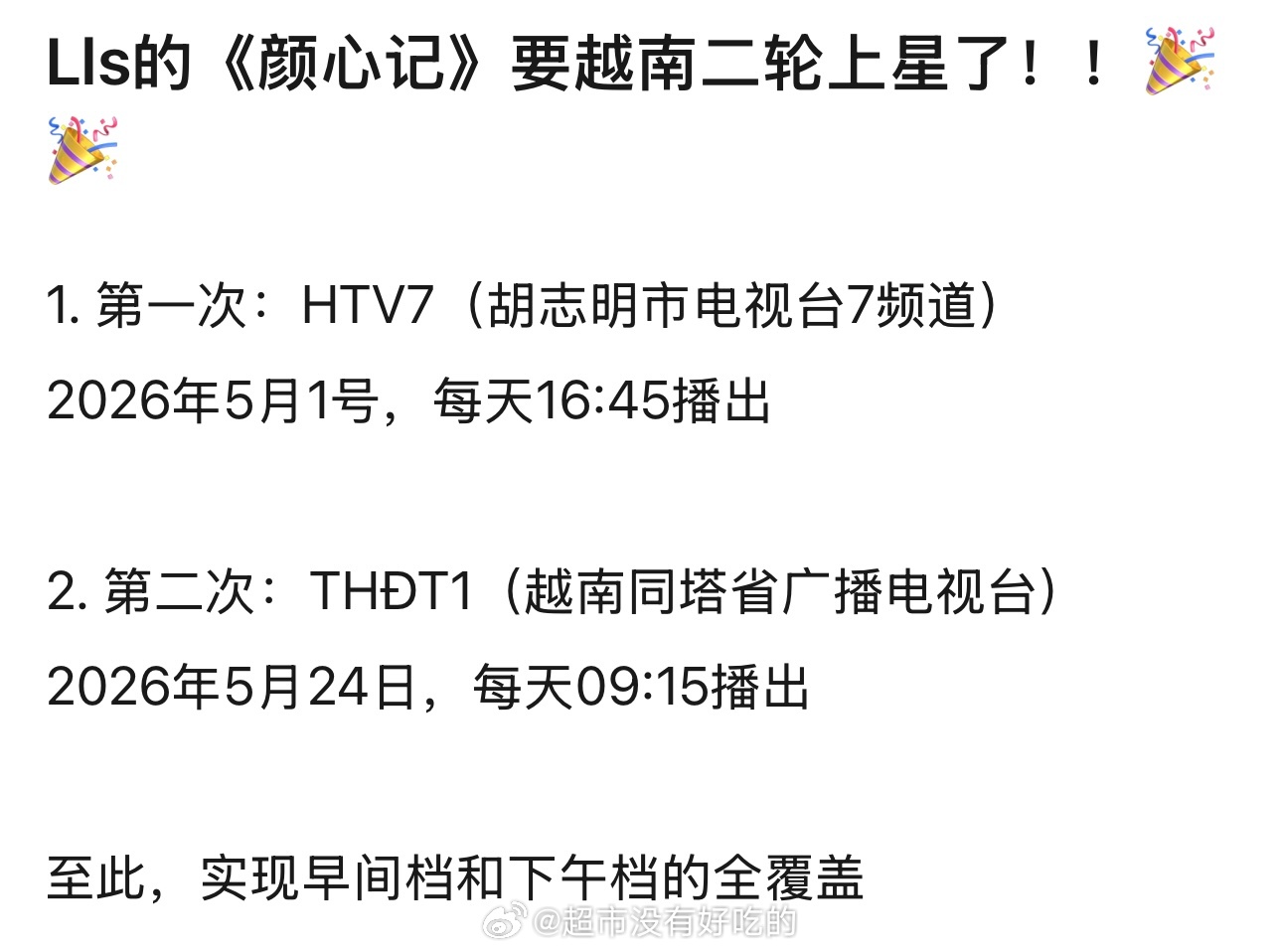 后知后觉罗云熙《颜心记》越南二轮上星了每部剧海外播放都非常好恭喜罗云熙，🔥🔥