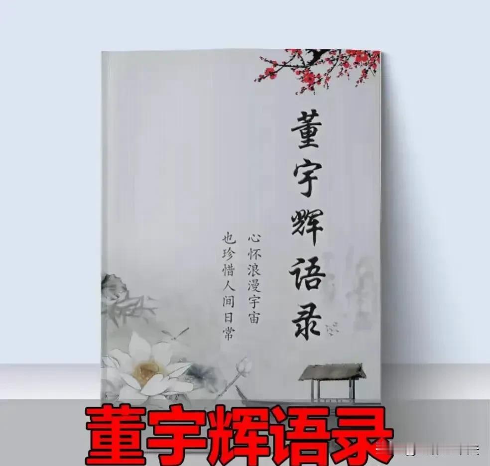2024年的《董宇辉语录》中有董宇辉的一句话，“智者不惑、仁者无忧、勇者不惧”。