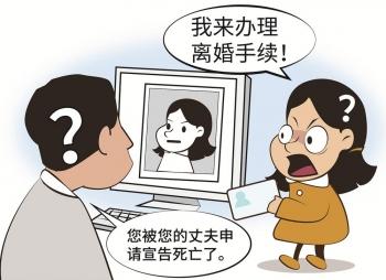 真是够乌龙的！据台海网报道，福建一妻子离家出走5年，丈夫到法院申请宣告死亡，没想