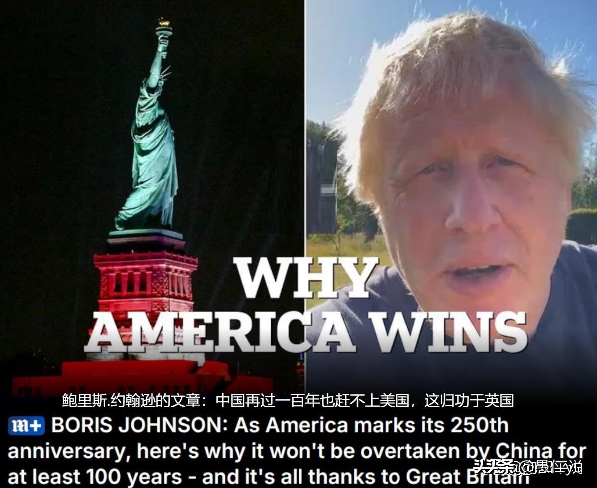 英国前首相约翰逊称，中国至少一百年内都无法超过美国，而这归功于英国。美国独立25