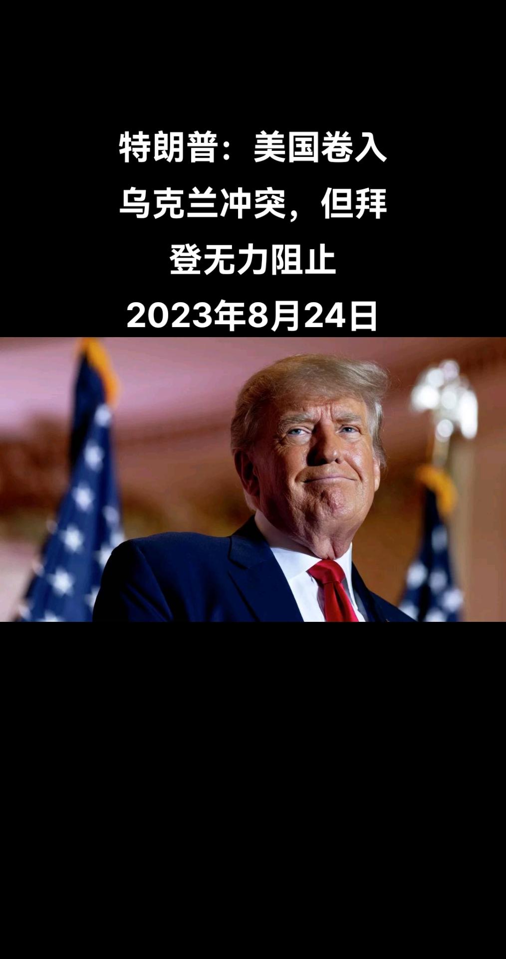 美国前总统唐纳德·特朗普在接受记者塔克·卡尔森采访时说，美国严重卷入乌克兰冲突，