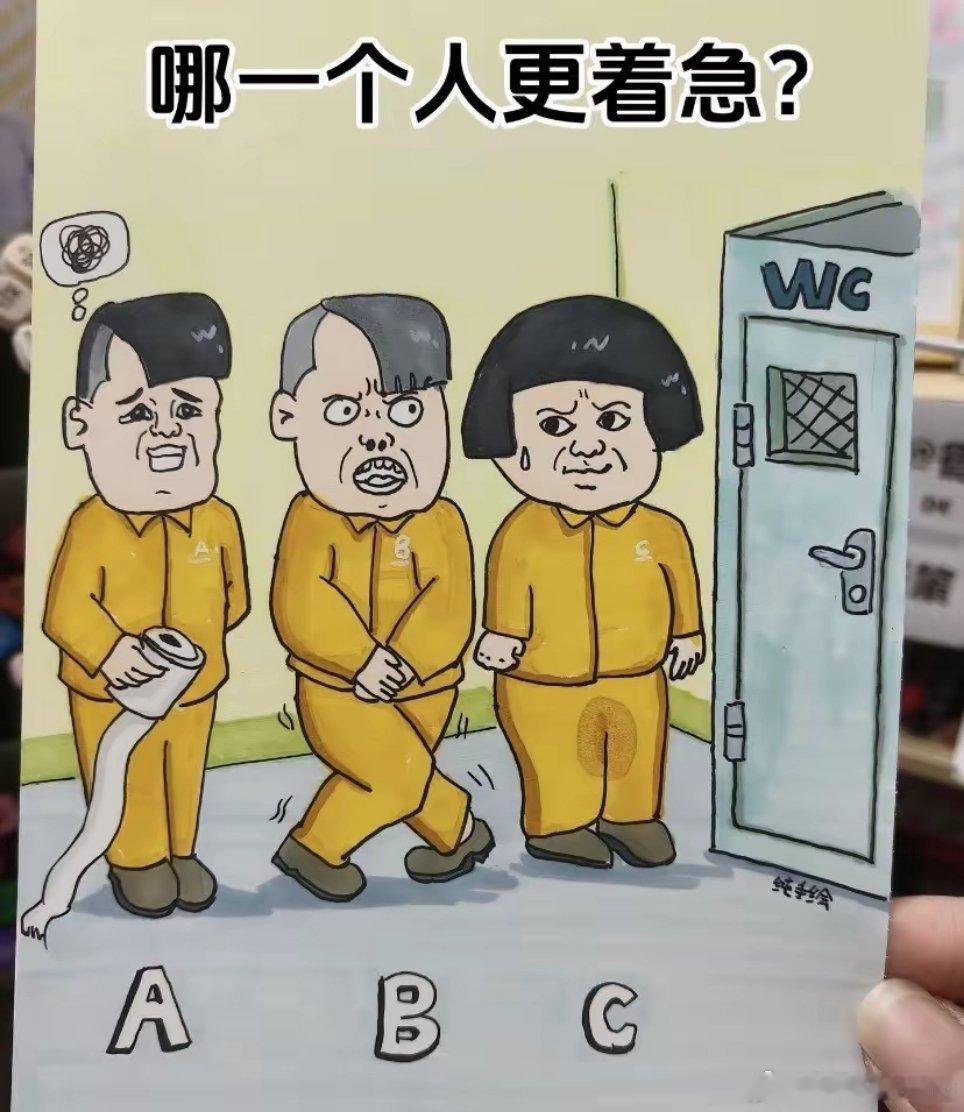 看得出来A是最着急的，你觉得呢？ 