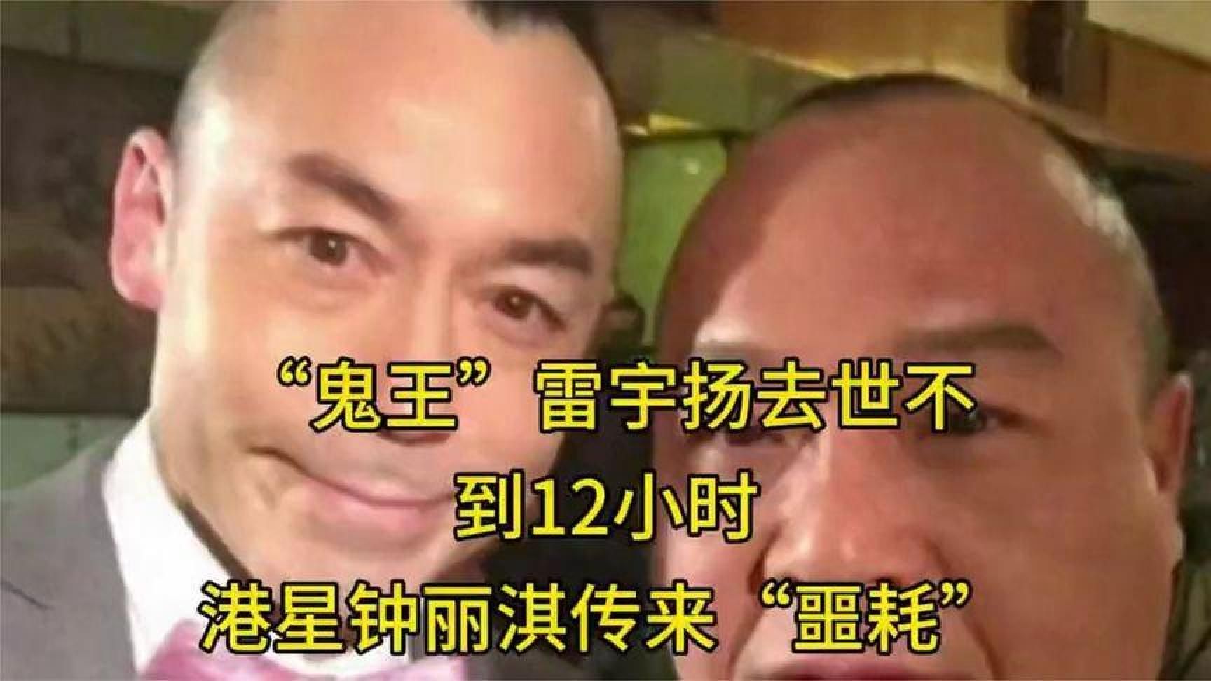 “鬼王”雷宇扬去世不到12小时，港星钟丽淇传来“噩耗”，太唏嘘