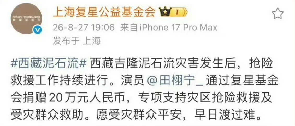 为西藏灾区捐款的明星为西藏灾区捐款的明星，愿灾区平安🙏🏻黄晓明、佟丽娅、黄磊