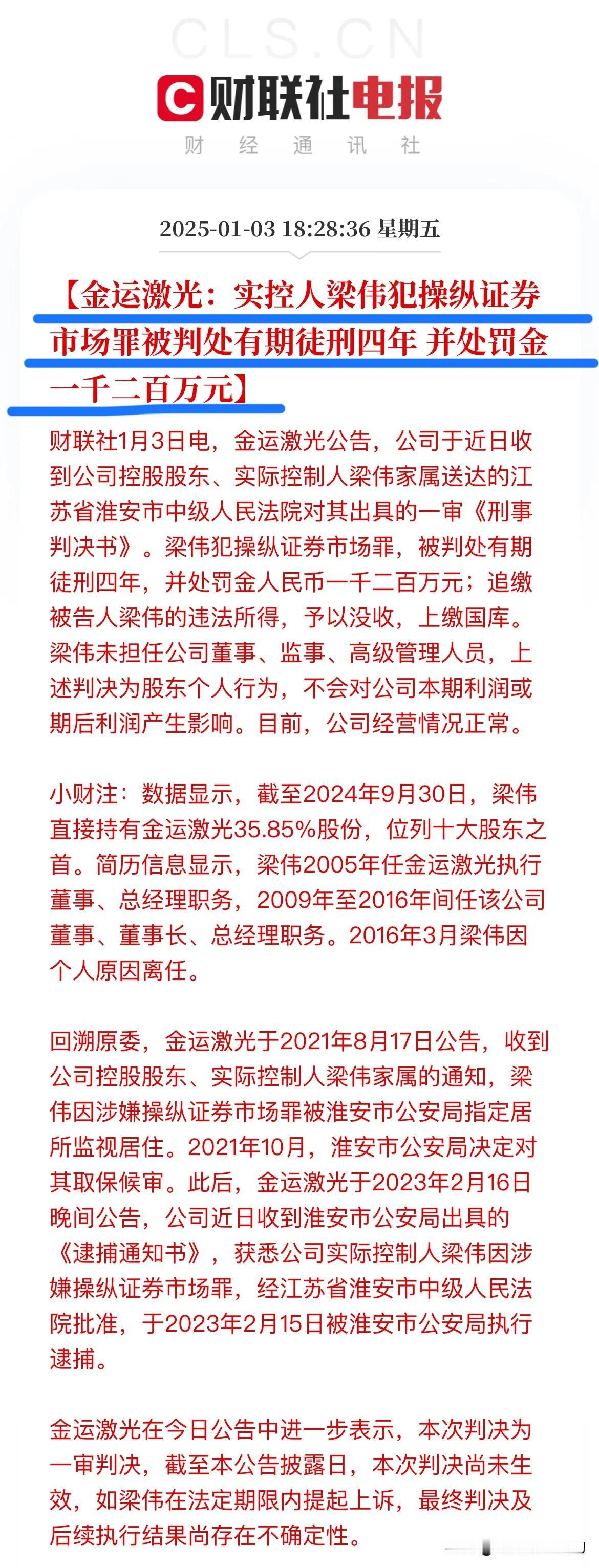 金运激光实控人梁伟因犯操纵证券市场罪被判处有期徒刑4年，并处罚金1200万元！