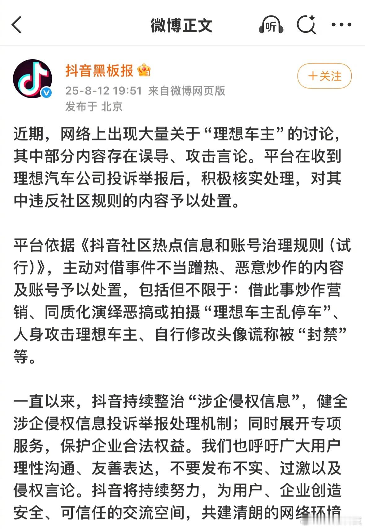 抖音官方出手，整治近期大量关于讨论“理想车主”的违规内容。 ​​​