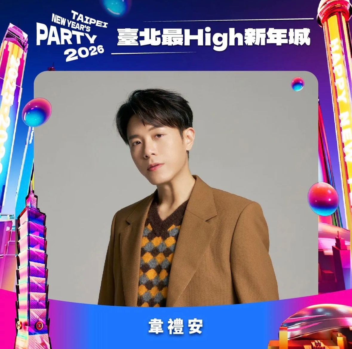 韦礼安今年的跨年将在台北献唱，并且将会和蔡健雅合作！ 