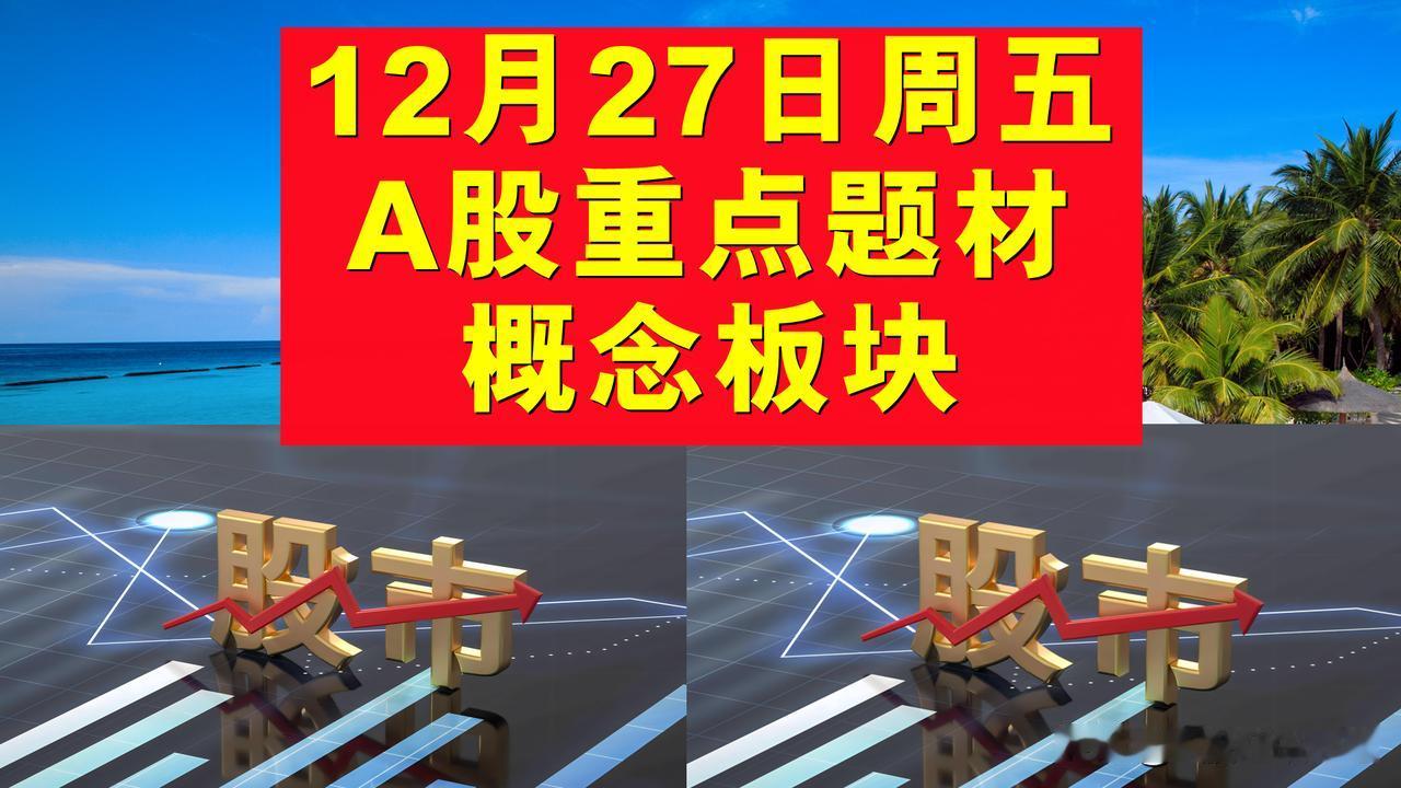 12月27日周五A股题材概念板块。

一、电商概念板块：哈森股份、环球印务、诺邦