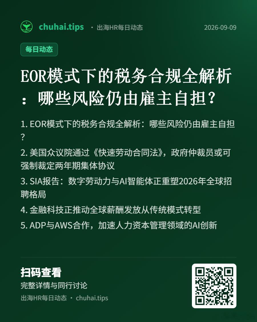 chuhai.tips 出海HR每日动态【服务】EOR模式下的税务合规全解析：哪