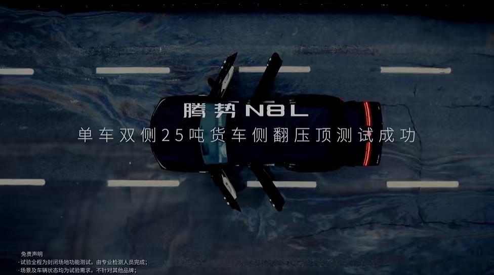 腾势N8L不仅空间大，很舒适，豪华技术体验更不在话下，但是回归到生命安全方面，更