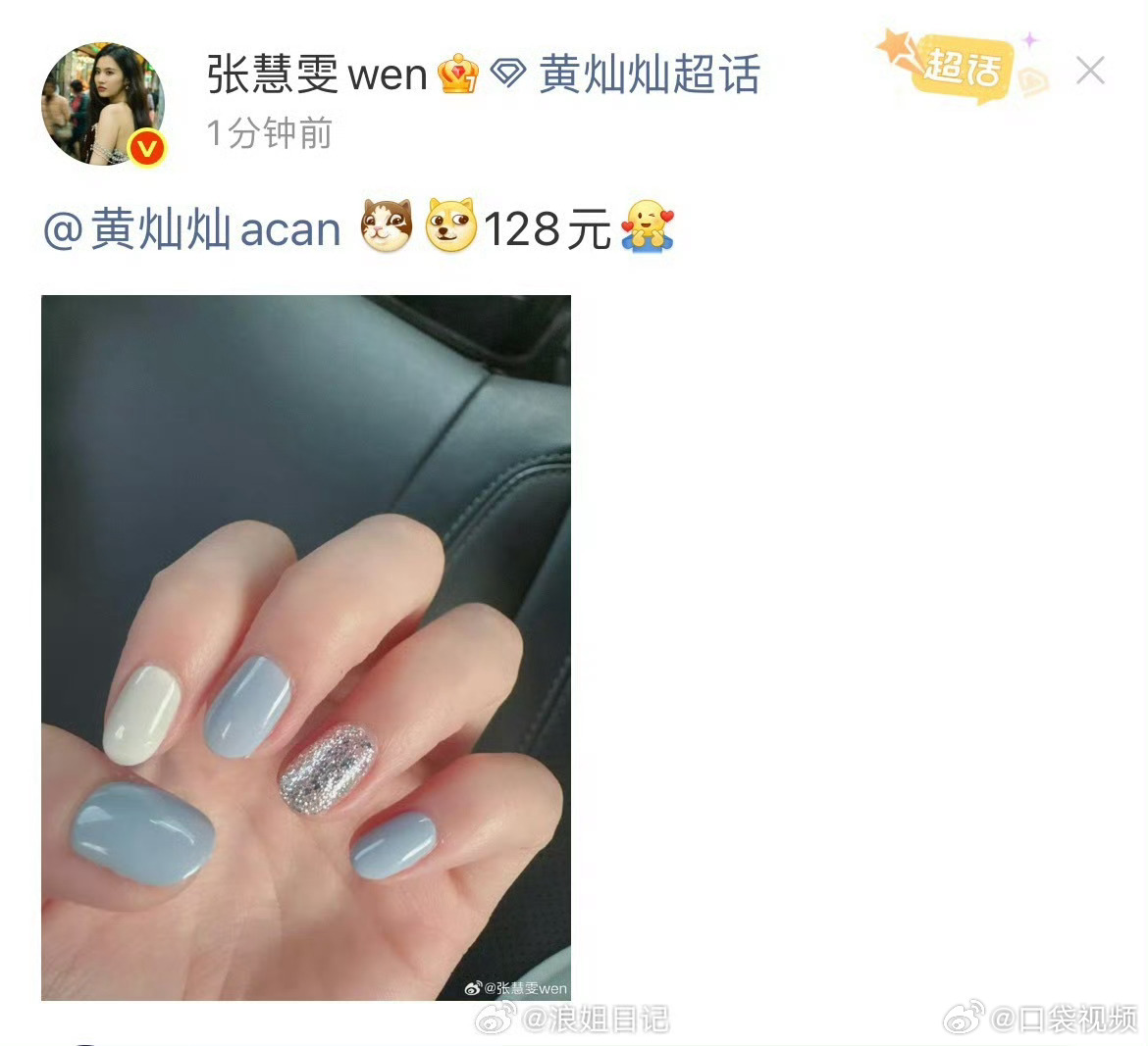 张慧雯艾特黄灿灿128元美甲张慧雯在黄灿灿超话炫耀美甲张慧雯向黄灿灿炫耀128元