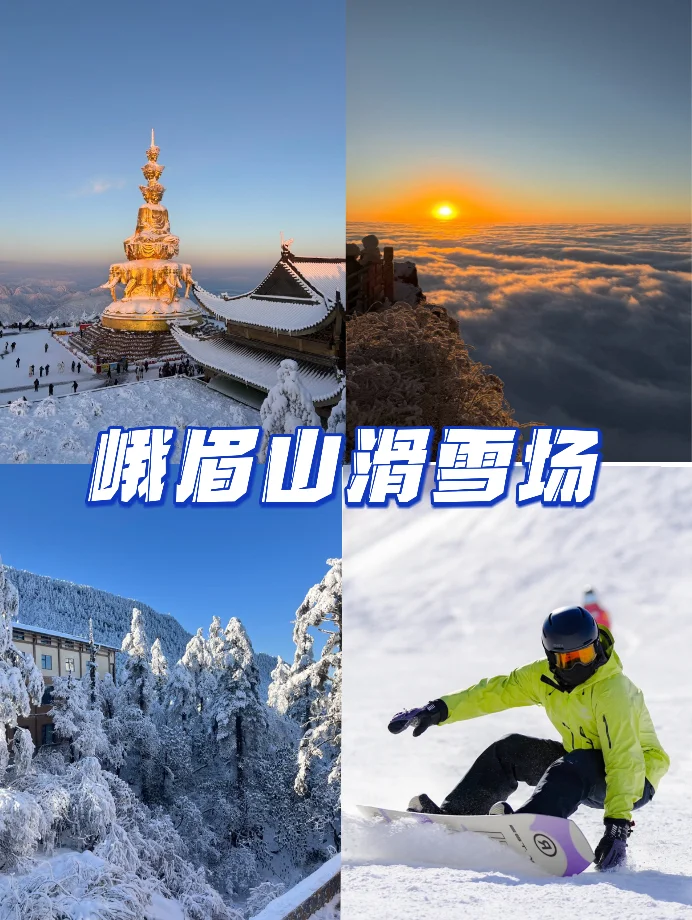 峨眉山滑雪场保姆级攻略来啦！新手友好~