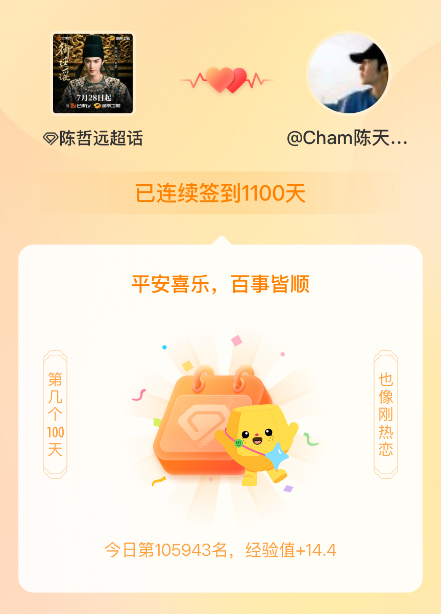 陈哲远我在陈哲远连续签到1100天啦，百看不厌，久处亦欢~ 