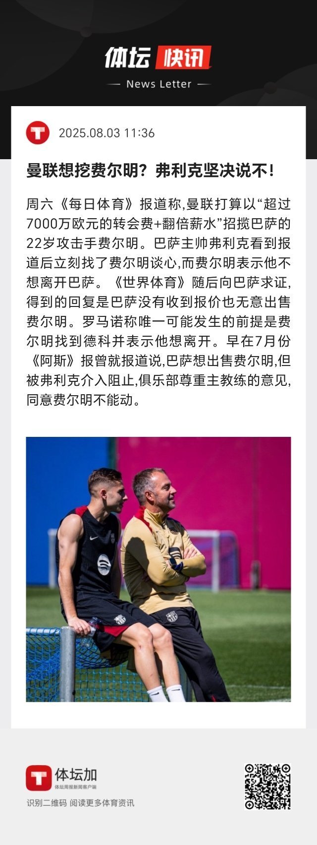 如果你是巴萨高管，愿意7000万+卖费尔明吗？如果你是曼联高管，愿意7000万+