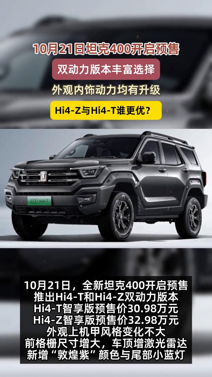 10月21日坦克400开启预售，外观、内饰、动力均有升级，Hi4-Z与Hi4-T