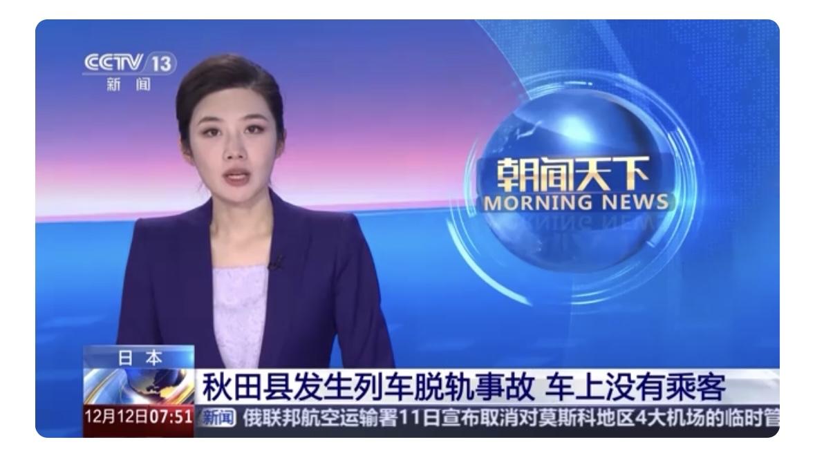 当地时间12日6时50分许，日本秋田县一列列车脱轨翻覆，车上无乘客，司机已获救，