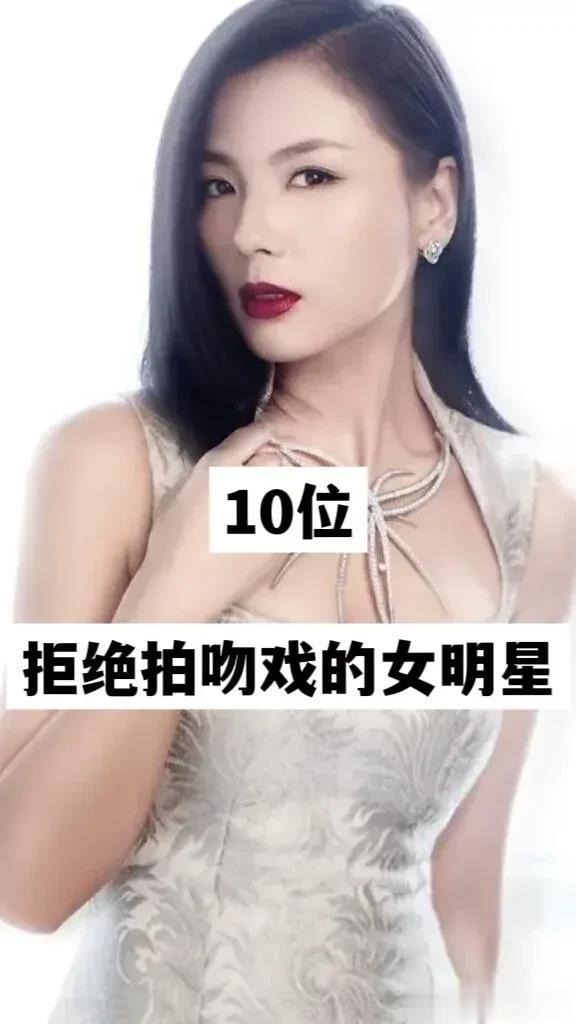 10位拒绝拍吻戏的女明星
