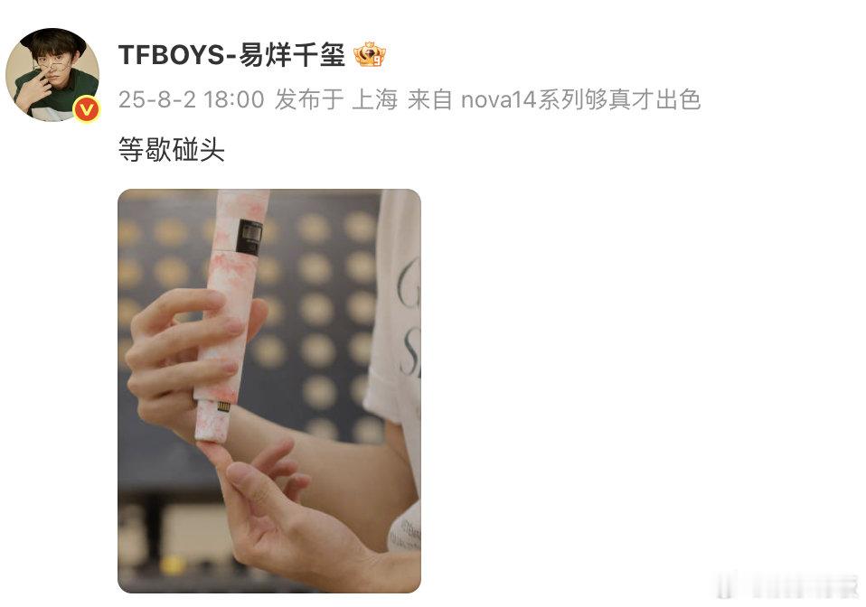 易烊千玺 等歇碰头 易烊千玺发碰头照 更博啦！一句 “等歇碰头”，谁的 DNA 