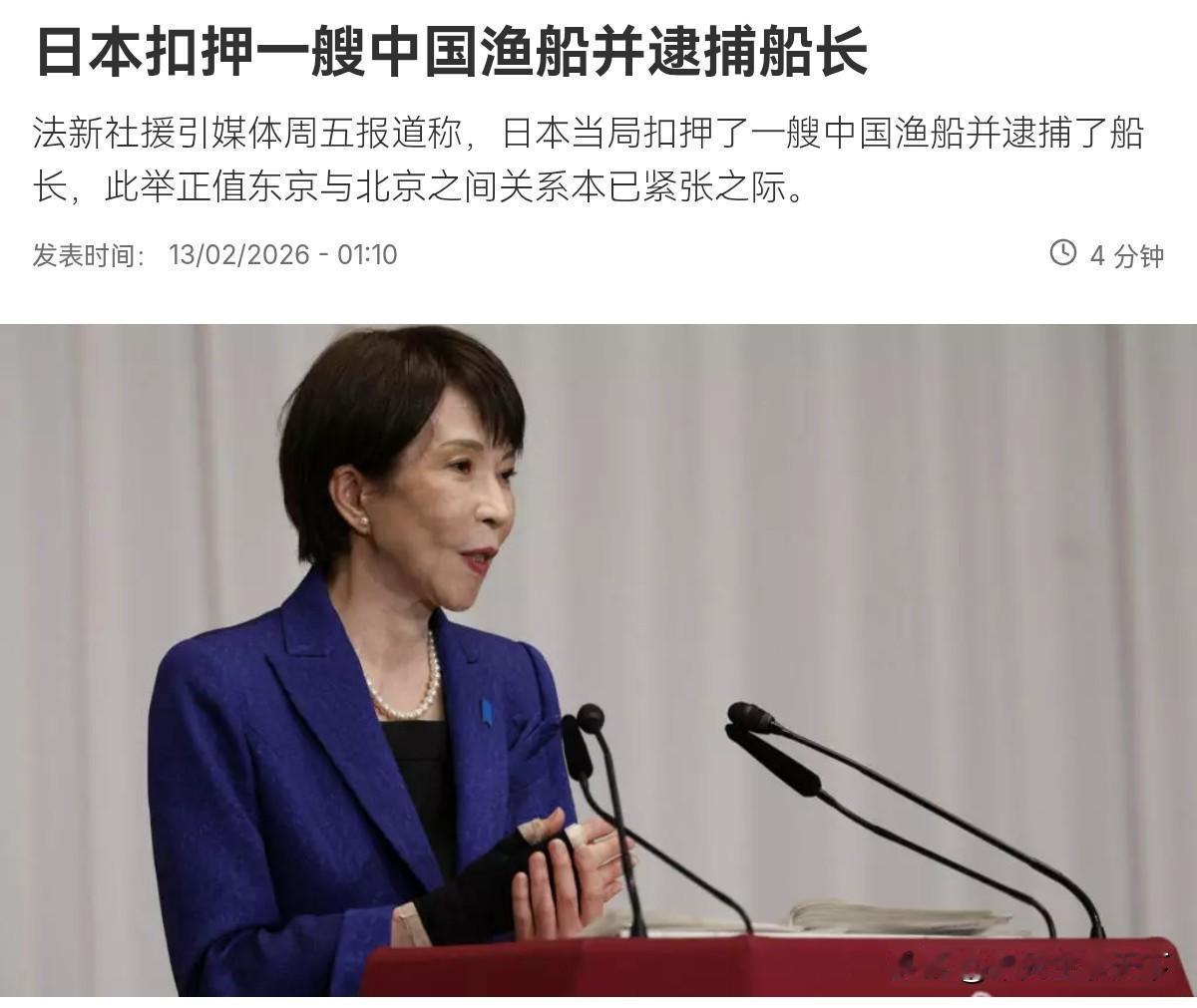 引发关注！日本对中国渔船实施扣押，并逮捕船长！2月13日，根据法新社报道，法媒称