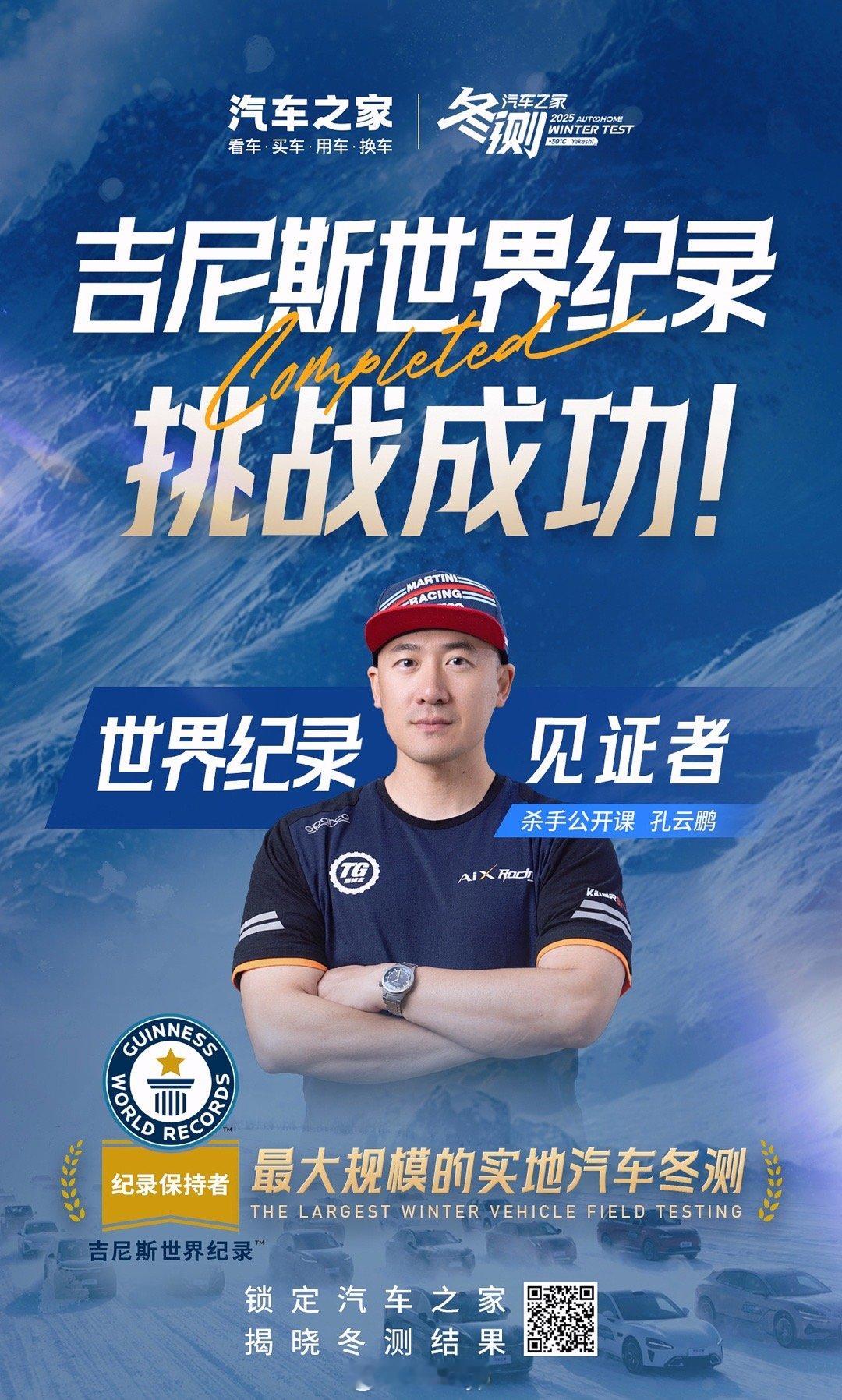 “冻”真格，讲真话 很荣幸以车手身份加入汽车之家赛车队，见证中国汽车在冰雪中赢得
